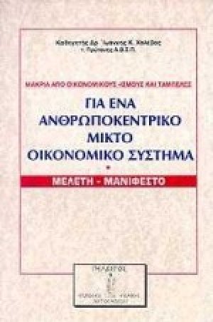 Για ένα ανθρωποκεντρικό μικτό οικονομικό σύστημα
