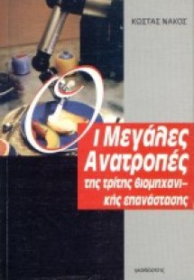 Οι μεγάλες ανατροπές της τρίτης βιομηχανικής επανάσταση...