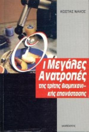 Οι μεγάλες ανατροπές της τρίτης βιομηχανικής επανάστασης
