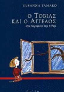 Ο Τοβίας και ο άγγελος