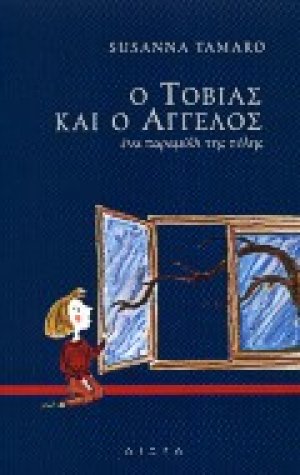 Ο Τοβίας και ο άγγελος