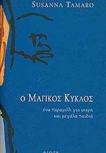 Ο μαγικός κύκλος