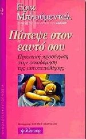 Πίστεψε στον εαυτό σου