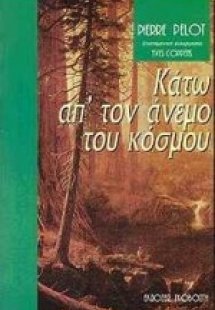 Κάτω απ' τον άνεμο του κόσμου