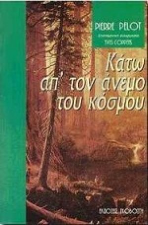Κάτω απ' τον άνεμο του κόσμου
