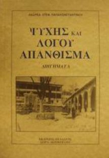 Ψυχής και λόγου απάνθισμα