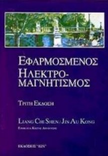 Εφαρμοσμένος ηλεκτρομαγνητισμός