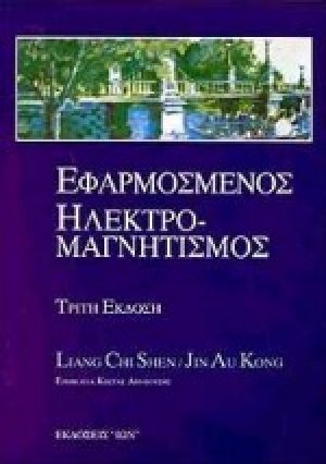 Εφαρμοσμένος ηλεκτρομαγνητισμός