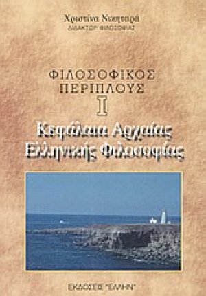 Κεφάλαια αρχαίας ελληνικής φιλοσοφίας
