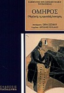 Όμηρος