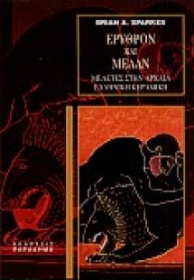 Ερυθρόν και μέλαν