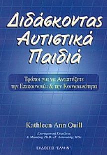 Διδάσκοντας αυτιστικά παιδιά