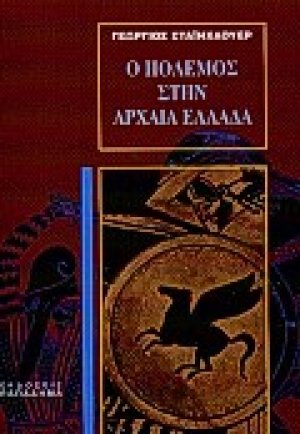 Ο πόλεμος στην αρχαία Ελλάδα