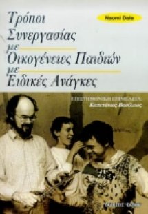 Τρόποι συνεργασίας με οικογένειες παιδιών με ειδικές αν...