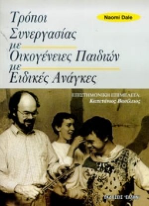 Τρόποι συνεργασίας με οικογένειες παιδιών με ειδικές ανάγκες