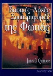 Βασικές αρχές συμπεριφοράς της φωτιάς