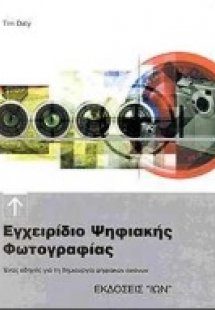 Εγχειρίδιο ψηφιακής φωτογραφίας