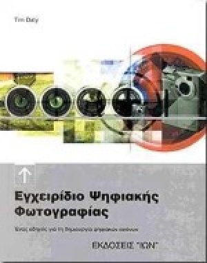 Εγχειρίδιο ψηφιακής φωτογραφίας