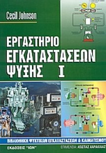 Εργαστήριο εγκαταστάσεων ψύξης