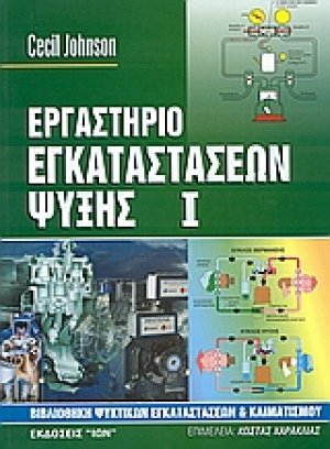 Εργαστήριο εγκαταστάσεων ψύξης