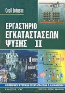 Εργαστήριο εγκαταστάσεων ψύξης