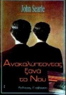 Ανακαλύπτοντας ξανά το νου