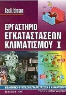 Εργαστήριο εγκαταστάσεων κλιματισμού