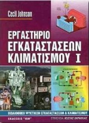 Εργαστήριο εγκαταστάσεων κλιματισμού