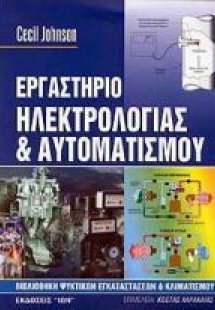 Εργαστήριο ηλεκτρολογίας και αυτοματισμού