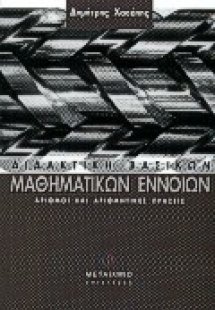 Διδακτική βασικών μαθηματικών εννοιών