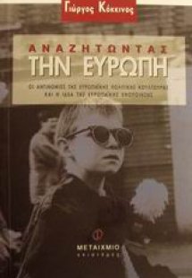 Αναζητώντας την Ευρώπη