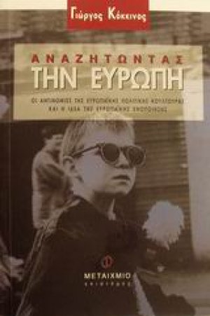 Αναζητώντας την Ευρώπη