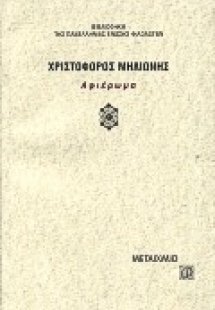 Χριστόφορος Μηλιώνης