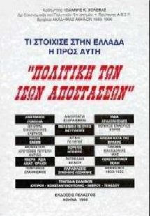 Τι στοίχισε στην Ελλάδα η προς αυτή πολιτική των ίσων α...