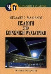 Εισαγωγή στην κοινωνική ψυχιατρική