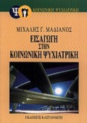 Εισαγωγή στην κοινωνική ψυχιατρική