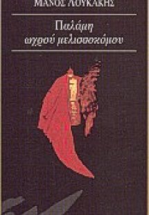 Παλάμη ωχρού μελισσοκόμου