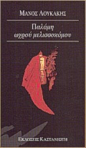 Παλάμη ωχρού μελισσοκόμου