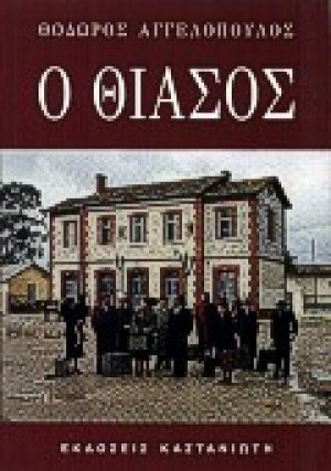 Ο θίασος