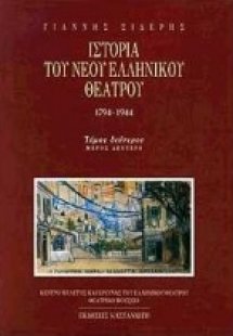 Ιστορία του νέου ελληνικού θεάτρου 1794-1944