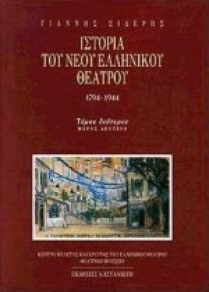 Ιστορία του νέου ελληνικού θεάτρου 1794-1944