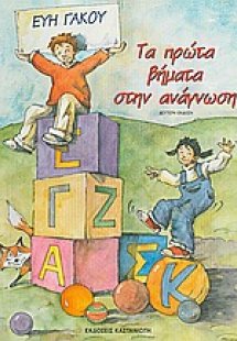 Τα πρώτα βήματα στην ανάγνωση