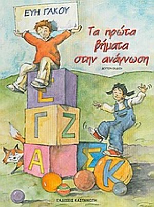 Τα πρώτα βήματα στην ανάγνωση