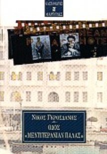 Οδός Μεντιτεράνιαν Πάλας