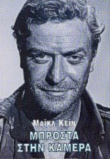 Μπροστά στην κάμερα