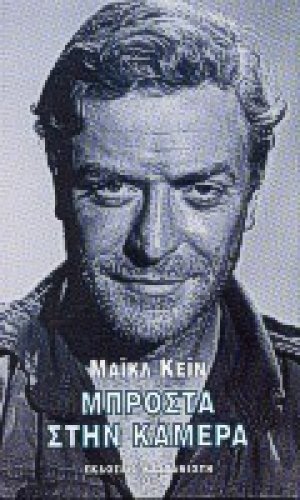 Μπροστά στην κάμερα