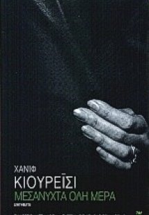 Μεσάνυχτα όλη μέρα