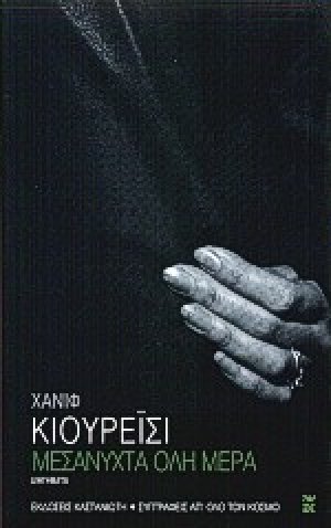 Μεσάνυχτα όλη μέρα