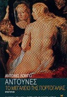 Το μεγαλείο της Πορτογαλίας