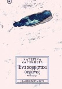 Ένα κομματάκι ουρανός